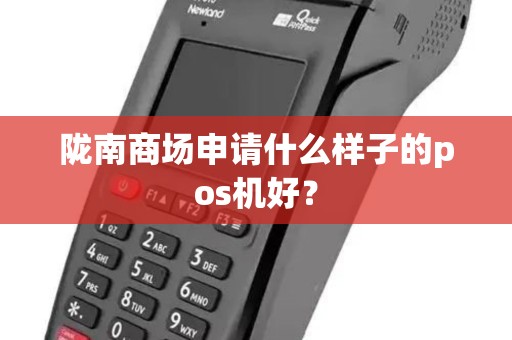 陇南商场申请什么样子的pos机好？