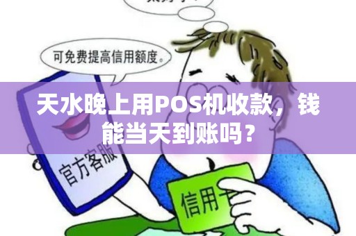 天水晚上用POS机收款，钱能当天到账吗？