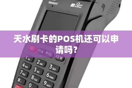 天水刷卡的POS机还可以申请吗？