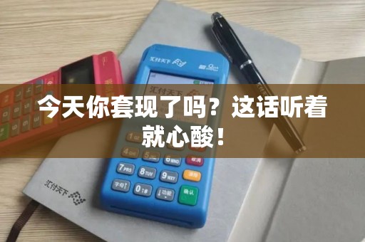 今天你套现了吗？这话听着就心酸！