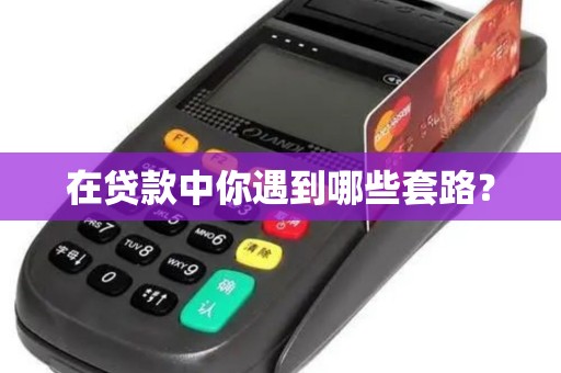 在贷款中你遇到哪些套路？