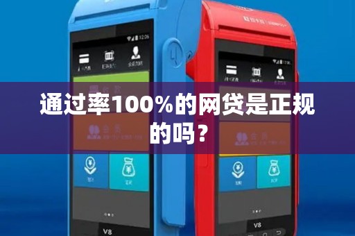 通过率100%的网贷是正规的吗？
