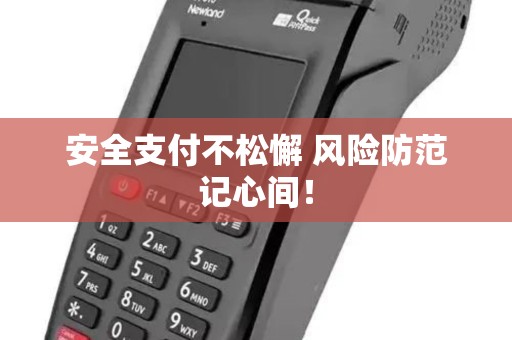 安全支付不松懈 风险防范记心间! 安全支付不松懈 风险防范记心间!
