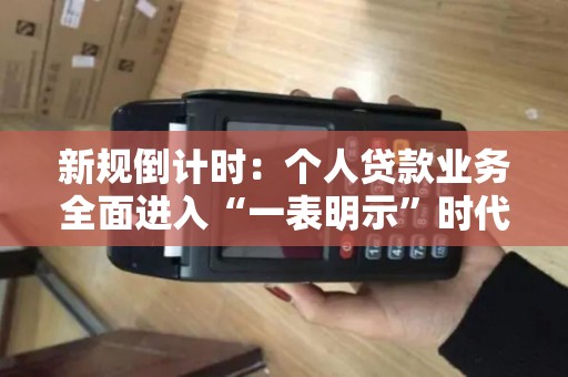 新规倒计时:个人贷款业务全面进入“一表明示”时代! 新规倒计时:个人贷款业务全面进入“一表明示”时代!