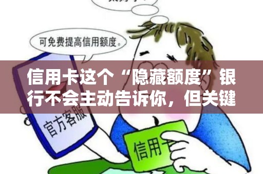 信用卡这个“隐藏额度”银行不会主动告诉你,但关键时候能救急! 信用卡这个“隐藏额度”银行不会主动告诉你,但关键时候能救急!
