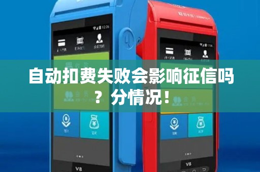 自动扣费失败会影响征信吗？分情况！