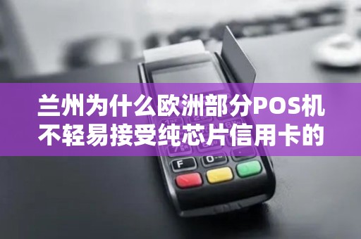 兰州为什么欧洲部分POS机不轻易接受纯芯片信用卡的闪付? 兰州为什么欧洲部分POS机不轻易接受纯芯片信用卡的闪付?