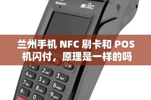 兰州手机 NFC 刷卡和 POS 机闪付,原理是一样的吗? 兰州手机 NFC 刷卡和 POS 机闪付,原理是一样的吗?