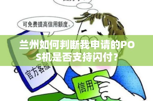 兰州如何判断我申请的POS机是否支持闪付? 兰州如何判断我申请的POS机是否支持闪付?