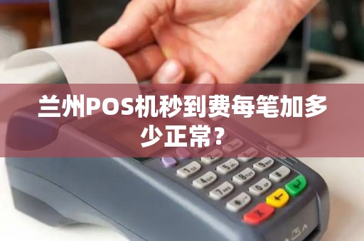 兰州POS机秒到费每笔加多少正常？