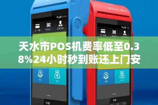 天水市POS机费率低至0.38%24小时秒到账还上门安装？真相揭秘！