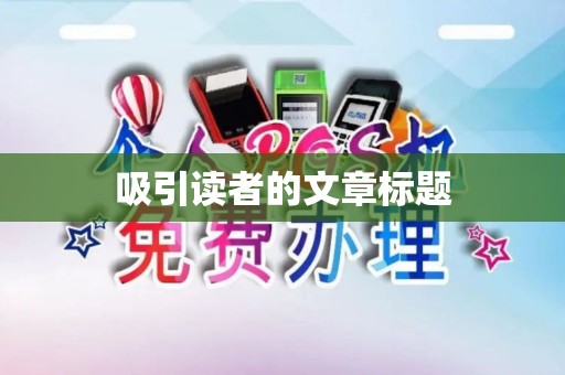 吸引读者的文章标题