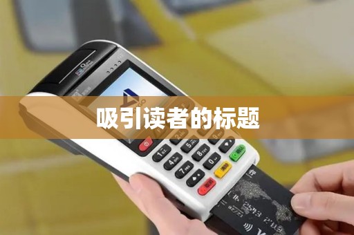 吸引读者的标题