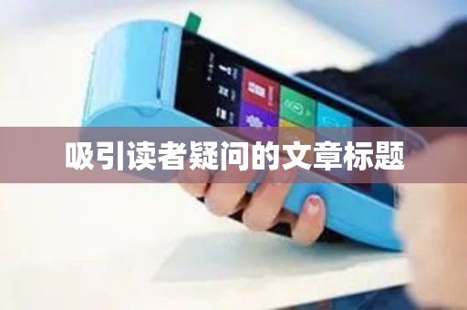 吸引读者疑问的文章标题 吸引读者疑问的文章标题