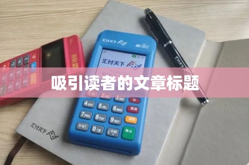 吸引读者的文章标题