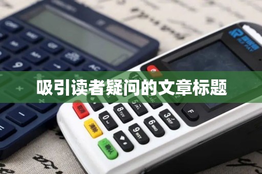 吸引读者疑问的文章标题 吸引读者疑问的文章标题
