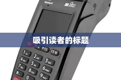 吸引读者的标题 吸引读者的标题