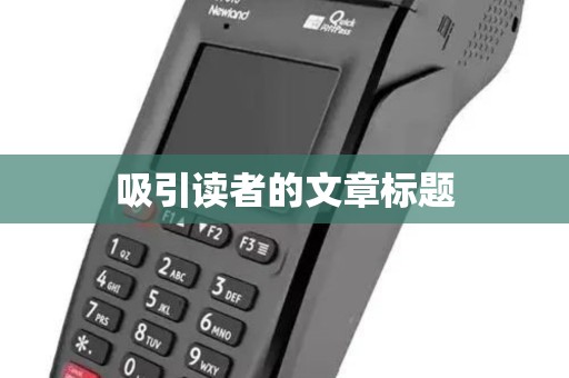 吸引读者的文章标题 吸引读者的文章标题