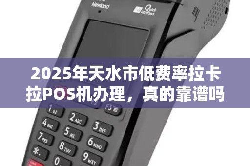 2025年天水市低费率拉卡拉POS机办理,真的靠谱吗?小心这3大陷阱! 2025年天水市低费率拉卡拉POS机办理,真的靠谱吗?小心这3大陷阱!