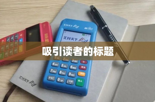 吸引读者的标题 吸引读者的标题