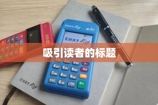 吸引读者的标题 吸引读者的标题