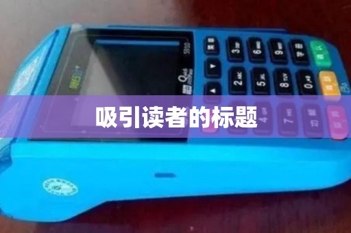 吸引读者的标题 吸引读者的标题