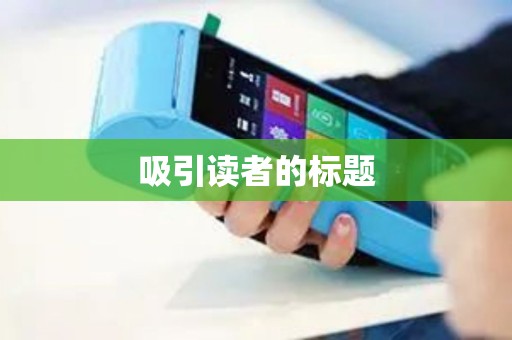 吸引读者的标题 吸引读者的标题
