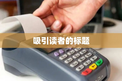吸引读者的标题 吸引读者的标题