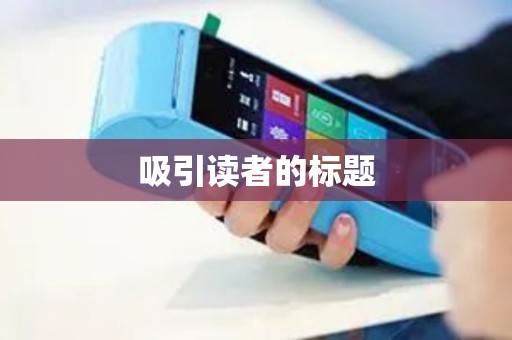 吸引读者的标题 吸引读者的标题