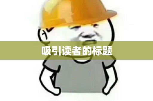吸引读者的标题 吸引读者的标题