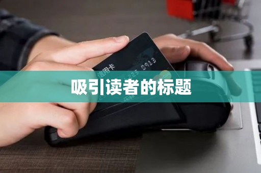 吸引读者的标题