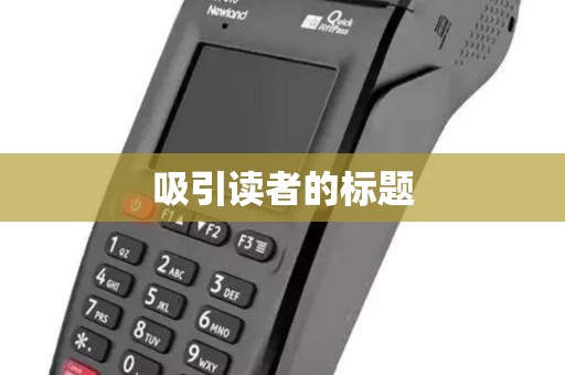 吸引读者的标题 吸引读者的标题
