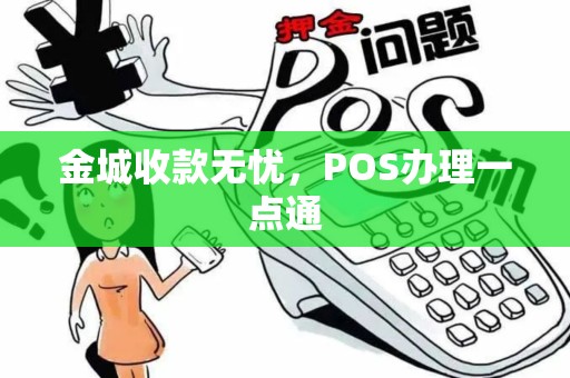 金城收款无忧，POS办理一点通