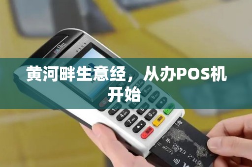 黄河畔生意经，从办POS机开始 