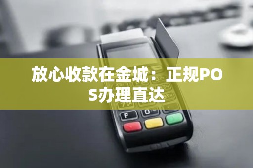 放心收款在金城:正规POS办理直达 放心收款在金城:正规POS办理直达