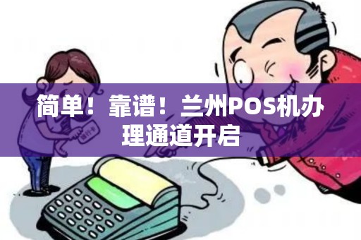 简单！靠谱！兰州POS机办理通道开启