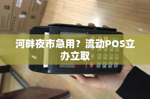 河畔夜市急用?流动POS立办立取 河畔夜市急用?流动POS立办立取