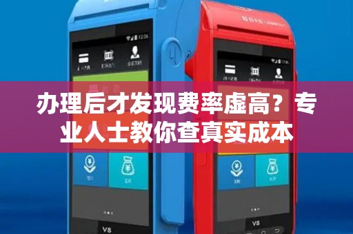 办理后才发现费率虚高？专业人士教你查真实成本