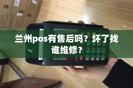 兰州pos有售后吗?坏了找谁维修? 兰州pos有售后吗?坏了找谁维修?