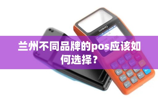 兰州不同品牌的pos应该如何选择？