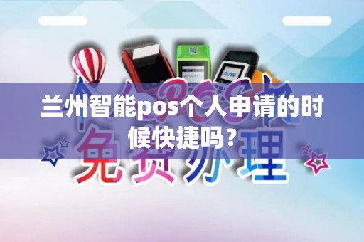 兰州智能pos个人申请的时候快捷吗？