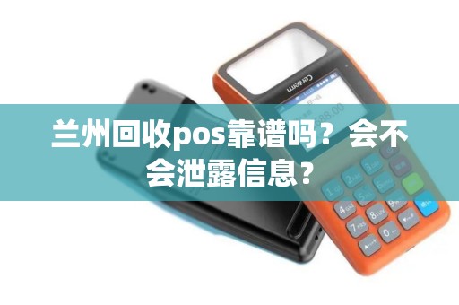 兰州回收pos靠谱吗？会不会泄露信息？