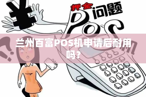 兰州百富POS机申请后耐用吗? 兰州百富POS机申请后耐用吗?