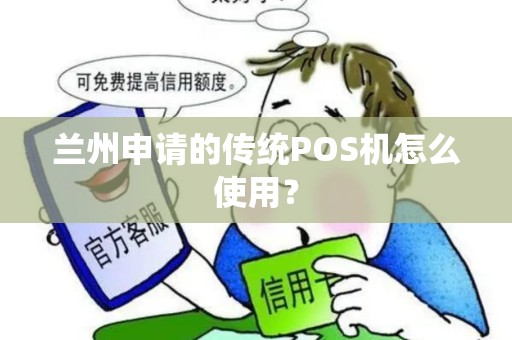 兰州申请的传统POS机怎么使用？