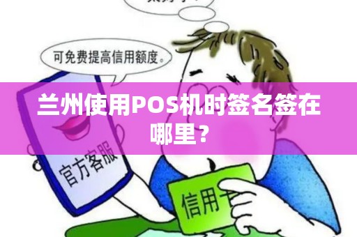 兰州使用POS机时签名签在哪里？
