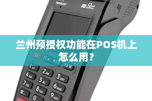 兰州预授权功能在POS机上怎么用？