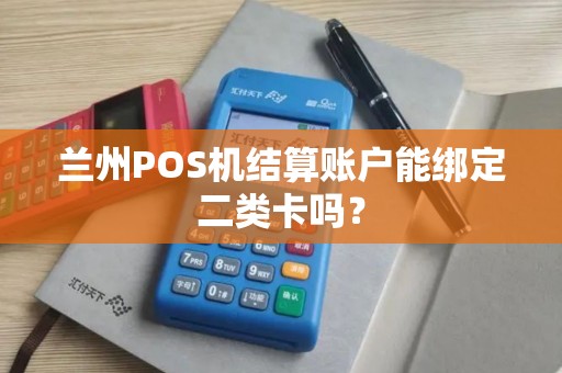 兰州POS机结算账户能绑定二类卡吗？