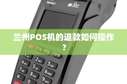 兰州POS机的退款如何操作? 兰州POS机的退款如何操作?