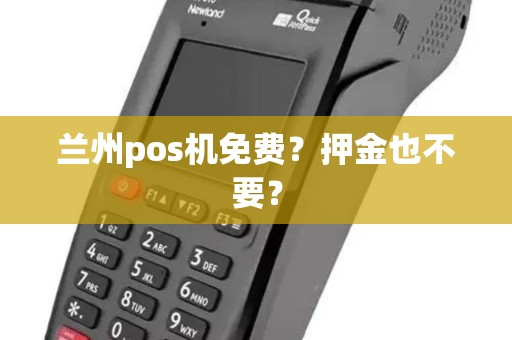 兰州pos机免费？押金也不要？