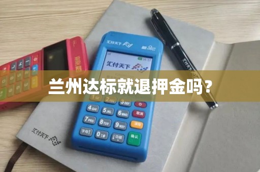兰州达标就退押金吗? 兰州达标就退押金吗?
